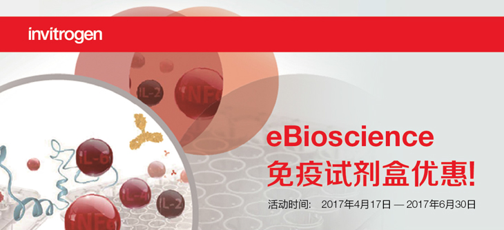 eBioscience免疫试剂盒优惠！