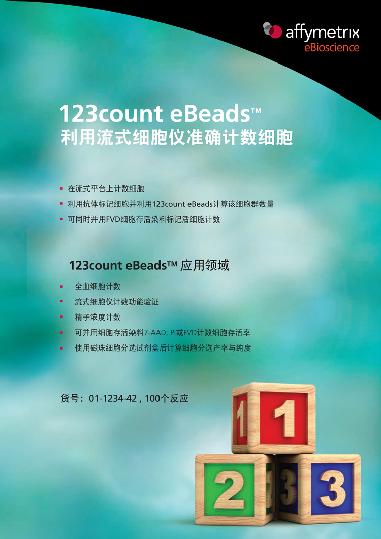 123count eBeads 流式细a胞仪准确计数细胞