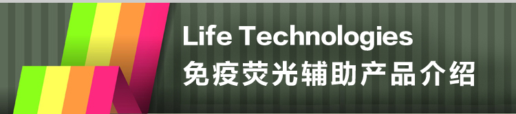 Life Technologies免疫荧光辅助产品