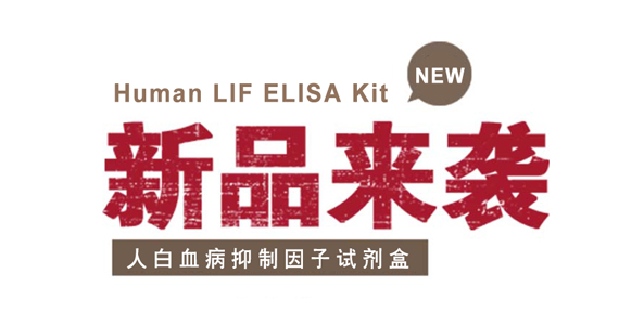 ELISA 新品推荐：人白血病抑制因子试剂盒Human LIF ELISA Kit