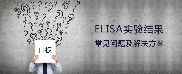 ELISA实验结果常见问题及解决方案—白板