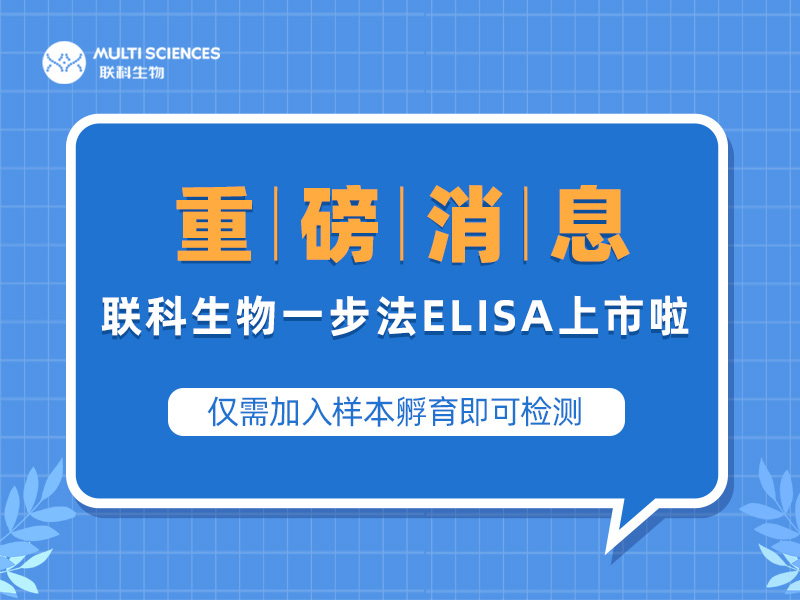Read more about the article 首推丨一步法ELISA试剂盒EasyGo!™