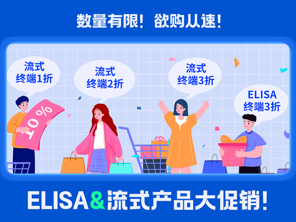 Read more about the article 促销活动 | ELISA&流式产品大促销！低至1折！快抢！