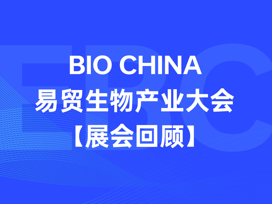 Read more about the article 展会回顾 | 联科生物BIOCHINA 2024（EBC）圆满收官！