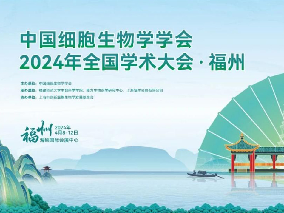Read more about the article 展会预告 | 联科生物与您相约2024细胞生物学全国学术大会