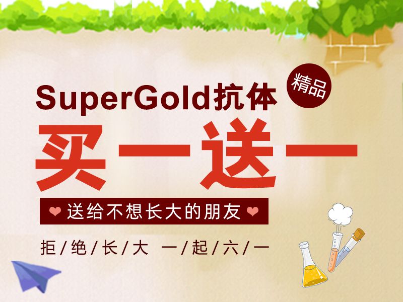 Read more about the article SuperGold 抗体买一送一 ,送给不想长大的朋友