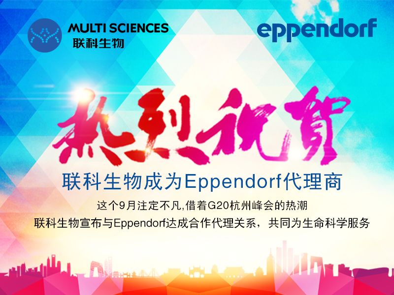 Read more about the article 热烈祝贺联科生物成为Eppendorf代理商