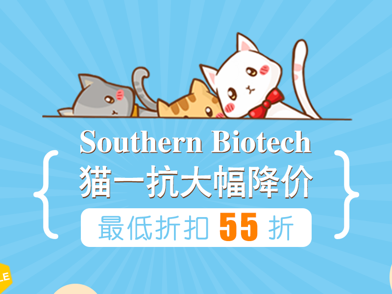 Read more about the article Southern Biotech 猫一抗大幅降价/最低55折
