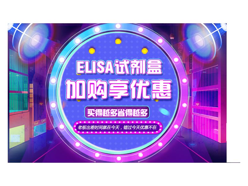 Read more about the article ELISA试剂盒——加购享优惠！