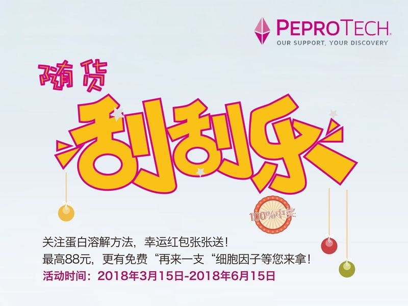 Read more about the article PeproTech刮刮乐“再来一支”细胞因子等您拿