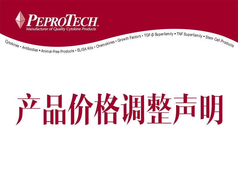 Read more about the article PeproTech产品价格调整声明