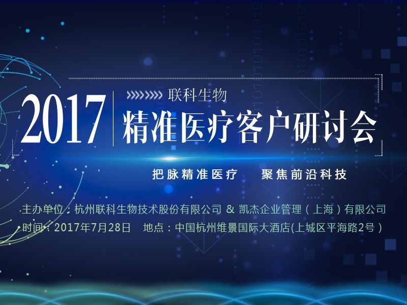 Read more about the article 2017联科生物精准医疗客户研讨会即将召开