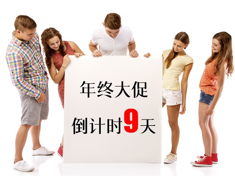 Read more about the article 年终大促倒计时9天