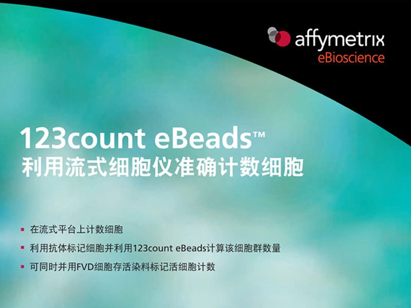 Read more about the article 123count eBeads 流式细胞仪准确计数细胞