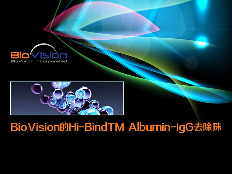 Read more about the article BioVision的Hi-Bind Albumin-IgG去除珠