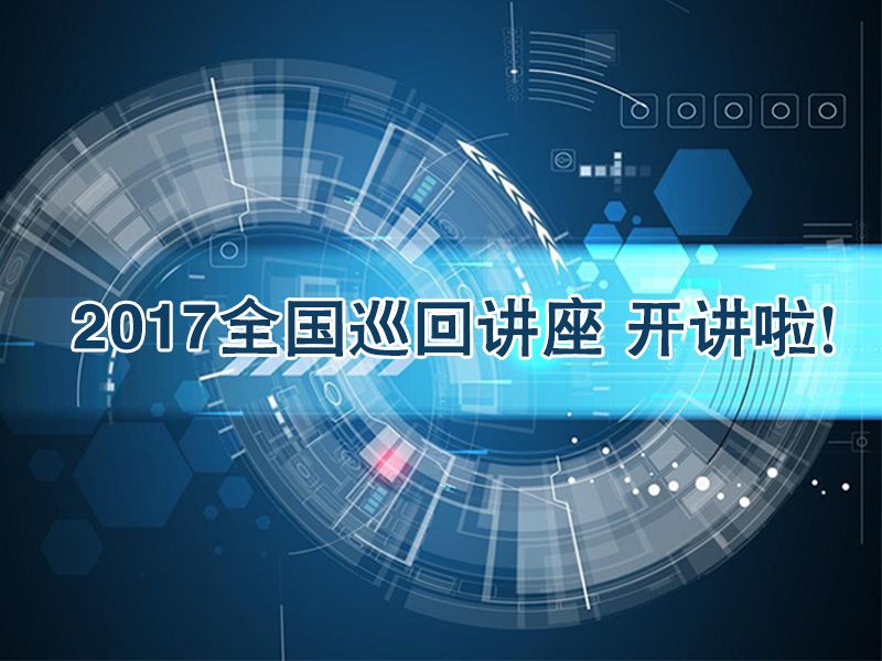 Read more about the article 2017年「联科生物」全国巡回讲座开讲啦！