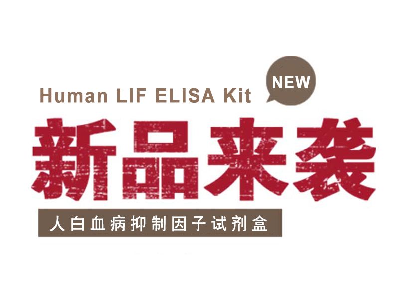 Read more about the article ELISA 新品推荐：人白血病抑制因子试剂盒
