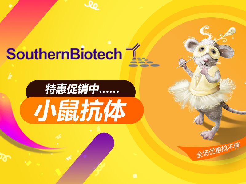 Read more about the article Southern Biotech小鼠抗体特惠促销